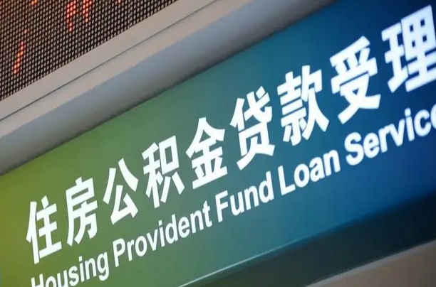 公积金是一年一交还是一个月一交-曹县公积金代办平台